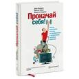 russische bücher: Норкросс Д. - Прокачай себя! Научно доказанная система по приобретению и закреплению полезных привычек