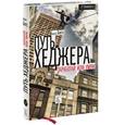 russische bücher: Бартон Биггс - Путь хеджера. Заработай или умри