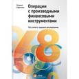 russische bücher: Сафонова Т. - Операции с производными финансовыми инструментами: Учет, налоги, правовое регулирование