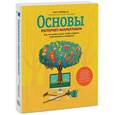russische bücher: Мейерсон М.; Скарборо М. - Основы интернет-маркетинга. Все, что нужно знать, чтобы открыть свой магазин в интернете