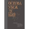 russische bücher: Асакер Т. - Основа убеждений. Как лучшие в мире маркетологи, дизайнеры, продавцы, тренеры, учителя, предприниматели и лидеры заставляют нас поверить в свои идеи
