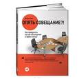 russische bücher: Перл Д. - Опять совещание?! Как превратить пустые обсуждения в эффективные