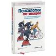 russische bücher: Грант Хэлворсон Х.; Хиггинс Т. - Психология мотивации. Как глубинные установки влияют на наши желания и поступки