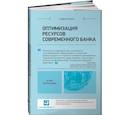 russische bücher: Вайн С. - Оптимизация ресурсов современного банка