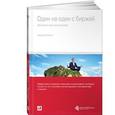 russische bücher: Ратон А. - Один на один с биржей: Эмоции под контролем