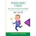 russische bücher: Бирюков В., Черницкий А. - Ребенок пошел в школу: чего ждать, что делать, чем помочь. От 7 до 10