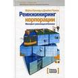 russische bücher: Хаммер М., Чампи Д. - Реинжиниринг корпорации. Манифест революции в бизнесе