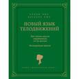 russische bücher: Пиз А., Пиз Б. - Новый язык телодвижений