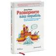 russische bücher: Марке Д. - Разверните ваш корабль. Жесткий менеджмент от капитана лучшей подводной лодки США
