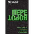 russische bücher: Уильямс Л. - Переворот. Проверенная методика захвата рынка