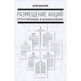 russische bücher: Мальков А.В. - Размещение акций: структурирование и ценообразование