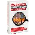 russische bücher: Каден Р. - Партизанские маркетинговые исследования