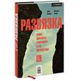 russische bücher: Молдин Д.; Теппер Д. - Развязка. Конец долгового суперцикла и его последствия