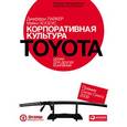 russische bücher: Лайкер Д., Хозеус М. - Корпоративная культура Toyota: Уроки для других компаний