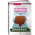 russische bücher: Бёрчелл М.,Робин Д. - Отличная компания: Как стать работодателем мечты