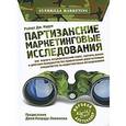 russische bücher: Каден Р.Дж. - Партизанские маркетинговые исследования