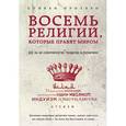 russische bücher: Протерро С. - Восемь религий, которые правят миром: Все об их соперничестве, сходстве и различиях