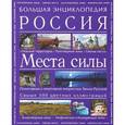 russische bücher: Вяткин А.Д. - Большая энциклопедия. Россия. Места силы