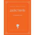 russische bücher: Пинтосевич И. - Действуй! 10 заповедей успеха