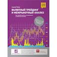 russische bücher: Лайди А. - Валютный трейдинг и межрыночный анализ: Как зарабатывать на изменениях глобальных рынков