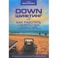russische bücher: Макеева С.В. - Дауншифтинг, или как работать в удовольствие, не зависеть от пробок и заниматься тем, чем хочется