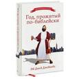 russische bücher: Джейкобс Эй Д. - Год, прожитый по-библейски