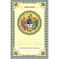 russische bücher: А. Богословский - Главные молитвы. Охранительный блокнот