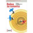 russische bücher: Майклз Э., Хэндфилд-Джонс Х., Экселрод Э. - Война за таланты
