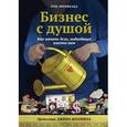 russische bücher: Эренфельд Т. - Бизнес с душой. Как начать дело, подходящее именно вам
