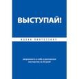 russische bücher: Пинтосевич И. - Выступай! Уверенность в себе и ораторское мастерство за 30 дней