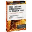 russische bücher: Браун Д.; Бентли К. - Все о стратегиях инвестирования на фондовом рынке