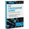 russische bücher: Ферри Р. - Все о распределении активов