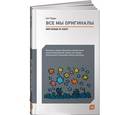 russische bücher: Годин C. - Все мы оригиналы: Пипл больше не хавает