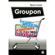 russische bücher: Сеннет Ф. - Groupon: Бизнес-модель, которая изменила то, как мы покупаем