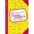 russische bücher: Мартин В.С. - 50 упражнений, чтобы убедить кого угодно
