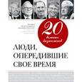 russische bücher: Апанасик В. - 20 великих бизнесменов. Люди, опередившие свое время