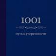russische bücher: Морланд Э. - 1001 путь к уверенности (цвет) синяя