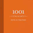 russische bücher: Морланд Э. - 1001 путь к счастью