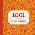 russische bücher: Морланд Э. - 1001 путь к счастью (орнамент)