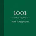 russische bücher: Морланд Э. - 1001 путь к мудрости