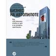 russische bücher: Меркулов А.,Мрочковский Н. - Бизнес на автопилоте: Как собственнику отойти от дел и не потерять свой бизнес