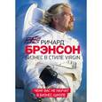russische bücher: Брэнсон Р. - Бизнес в стиле Virgin
