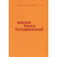 russische bücher: Пиз А., Пиз Б. - Библия языка телодвижений (подар)