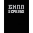 russische bücher: Бернбах Б., Левенсон Б. - Библия Билла Бернбаха: история рекламы, которая изменила рекламный бизнес