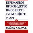 russische bücher: Джордж М. - Бережливое производство плюс шесть сигм в сфере услуг