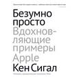 russische bücher: Сигал К. - Безумно просто. Вдохновляющие примеры Apple