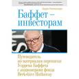 russische bücher: Риттенхаус Л. - Баффет - инвесторам. Путеводитель по материалам переписки Уоррена Баффета с акционерами фонда Berkshire Hathaway