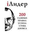 russische bücher: Стивен Пол Джобс - iЛидер. 200 главных правил успеха Стива Джобса