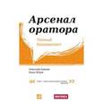 russische bücher: Ковалев А. - Арсенал оратора: Полный боекомплект