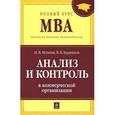 russische bücher: Мельник М.В., Бердников В.В. - Анализ и контроль в коммерческой организации: учебник